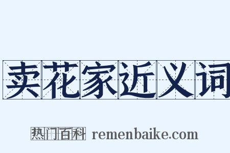 卖花家近义词是什么意思的图片